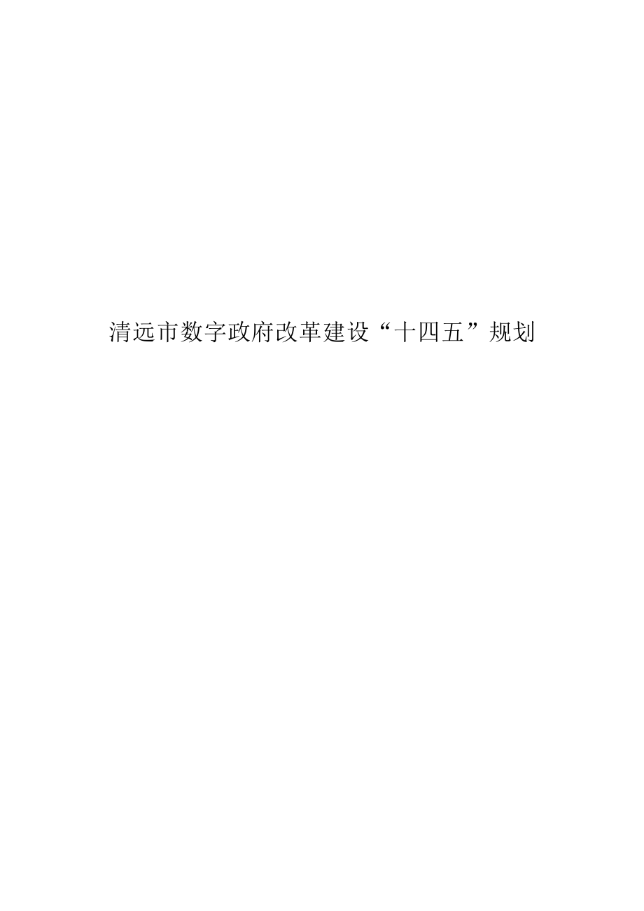 清远市数字建设“十四五”规划.docx_第1页