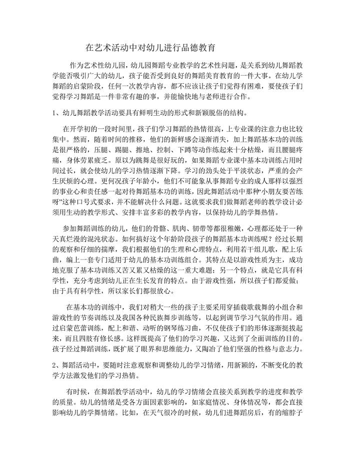 在艺术活动中对幼儿进行品德教育.doc