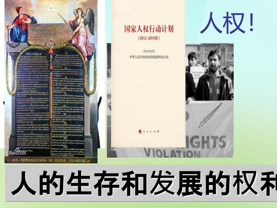 浙江省宁波市慈城中学八年级政治下册1.3.1生命和降的权利课件新人教版_第4页