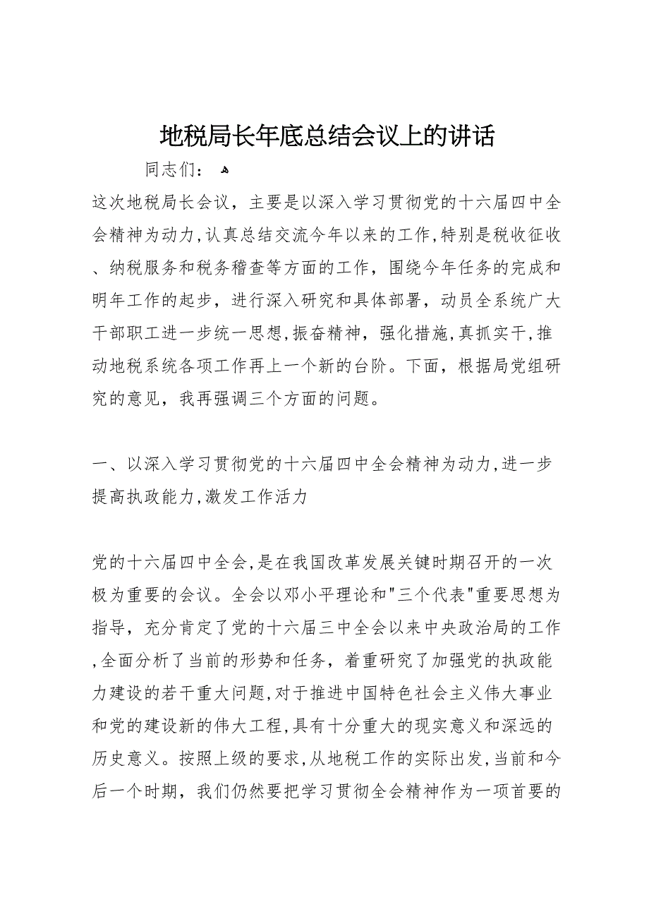 地税局长年底总结会议上的讲话_第1页