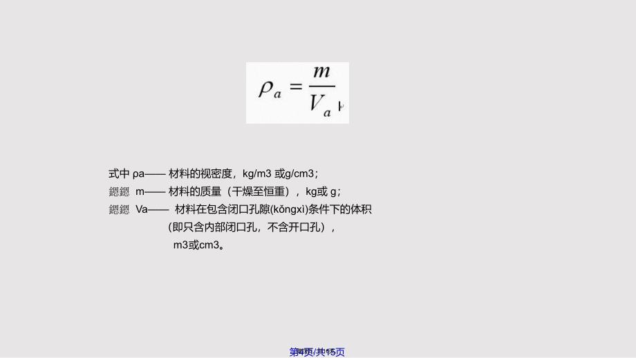 Ch材料的基本物理性质实用实用教案_第4页