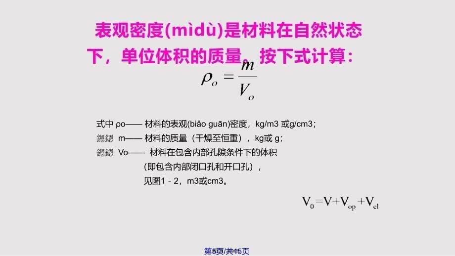 Ch材料的基本物理性质实用实用教案_第5页