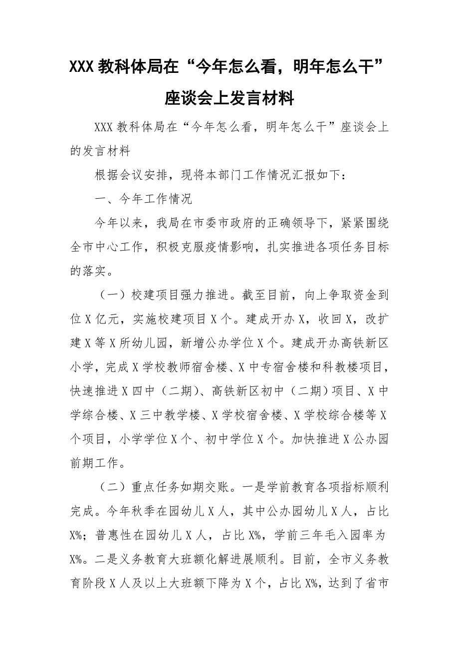 XXX教科体局在“今年怎么看明年怎么干”座谈会上发言材料_第1页