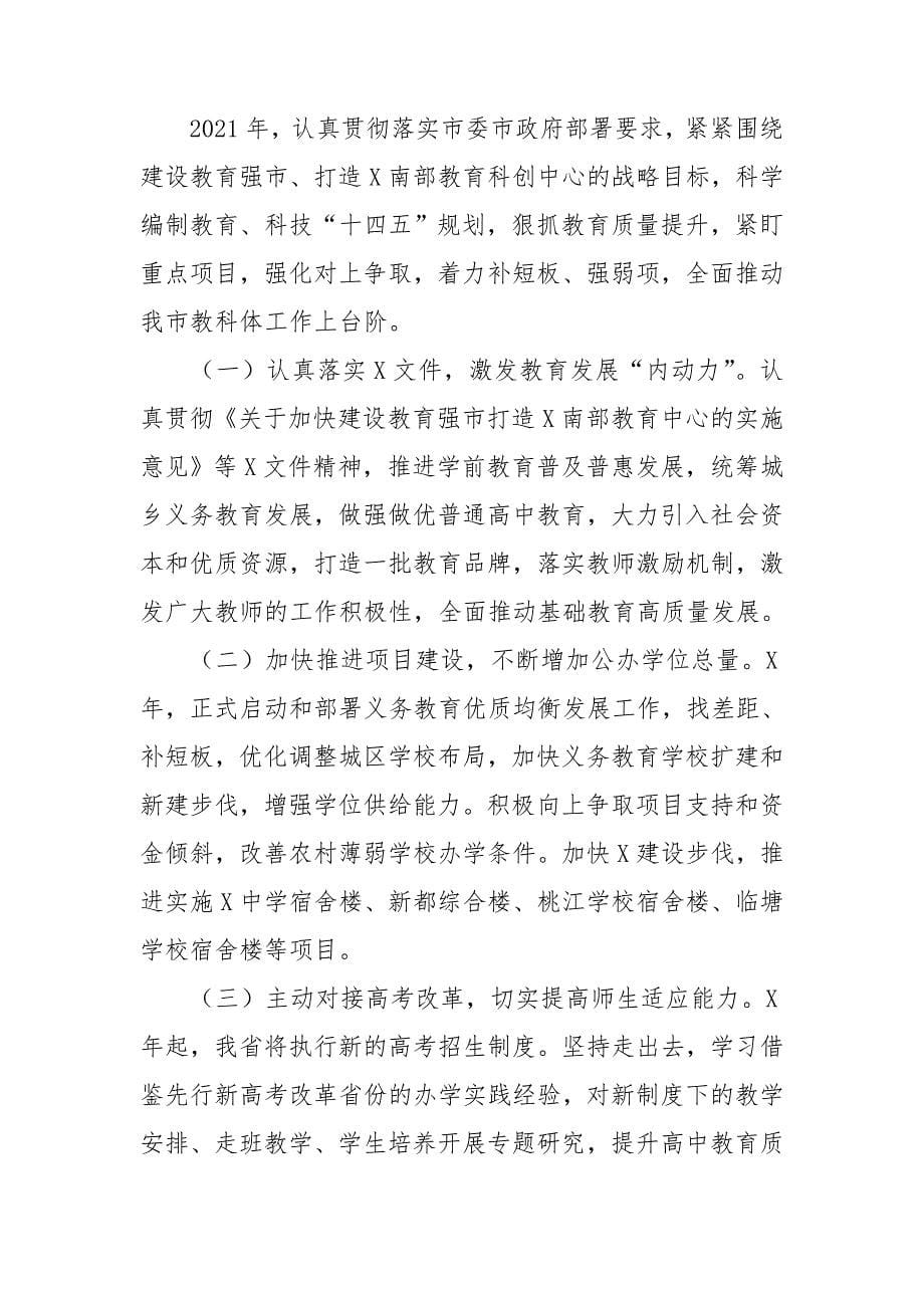 XXX教科体局在“今年怎么看明年怎么干”座谈会上发言材料_第5页