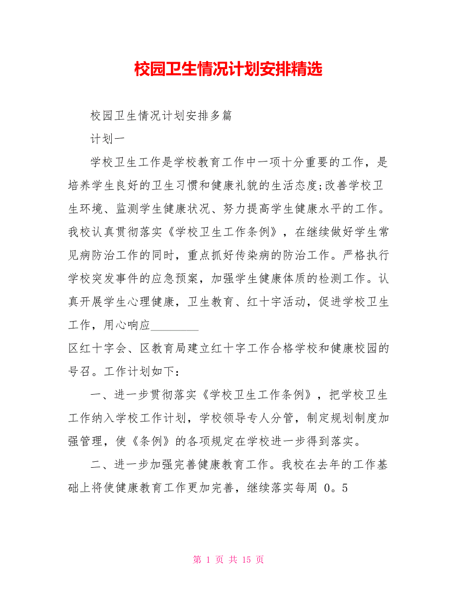 校园卫生情况计划安排精选_第1页