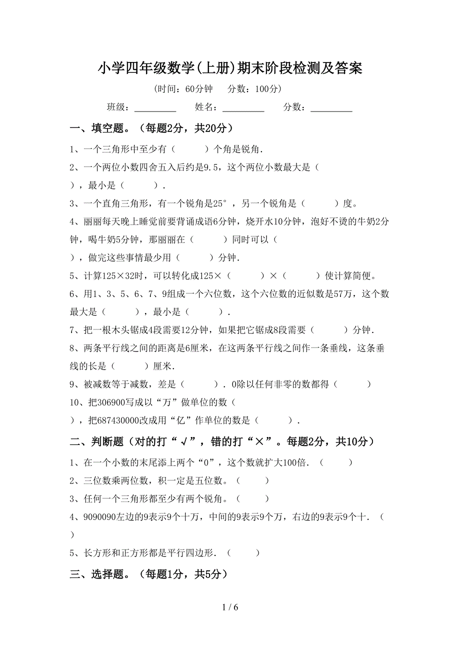 小学四年级数学(上册)期末阶段检测及答案.doc_第1页