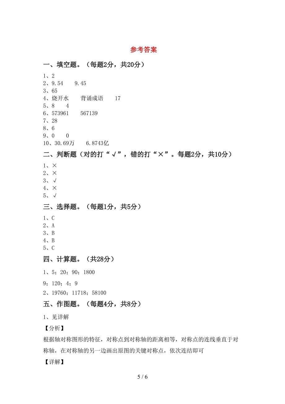 小学四年级数学(上册)期末阶段检测及答案.doc_第5页