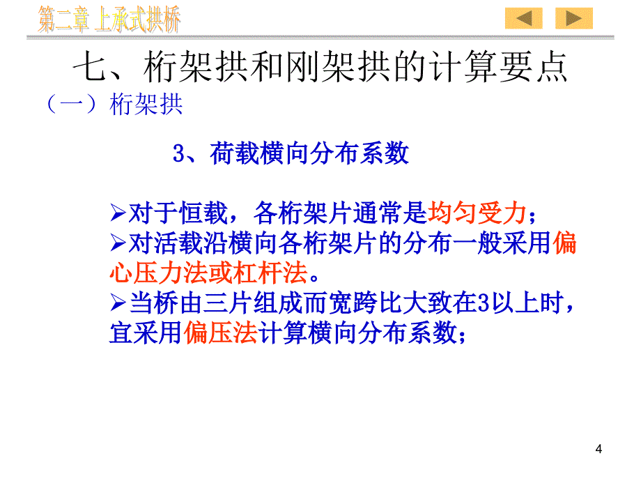 桁架拱与连拱计算PPT演示文稿_第4页