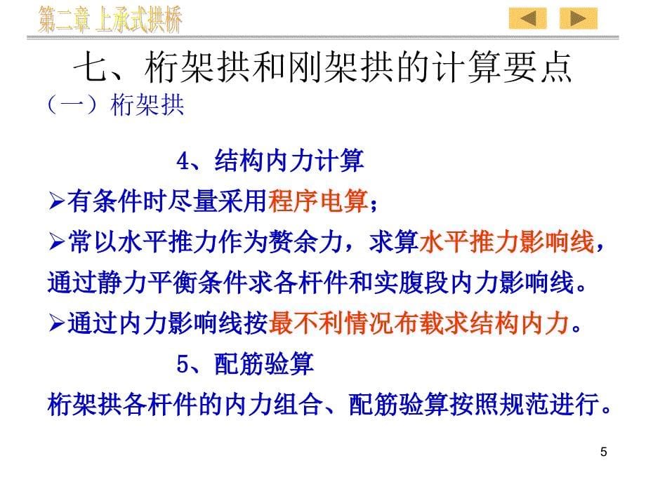 桁架拱与连拱计算PPT演示文稿_第5页