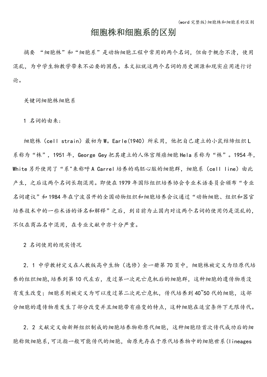 (word完整版)细胞株和细胞系的区别.doc_第1页