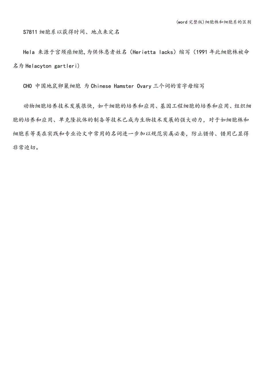 (word完整版)细胞株和细胞系的区别.doc_第4页