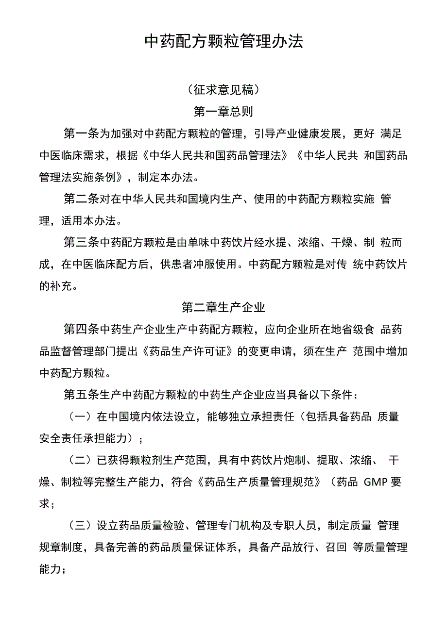 中药配方颗粒管理办法_第1页