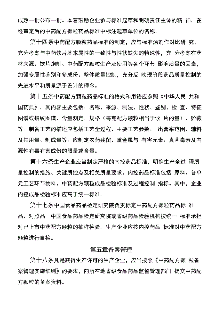 中药配方颗粒管理办法_第4页