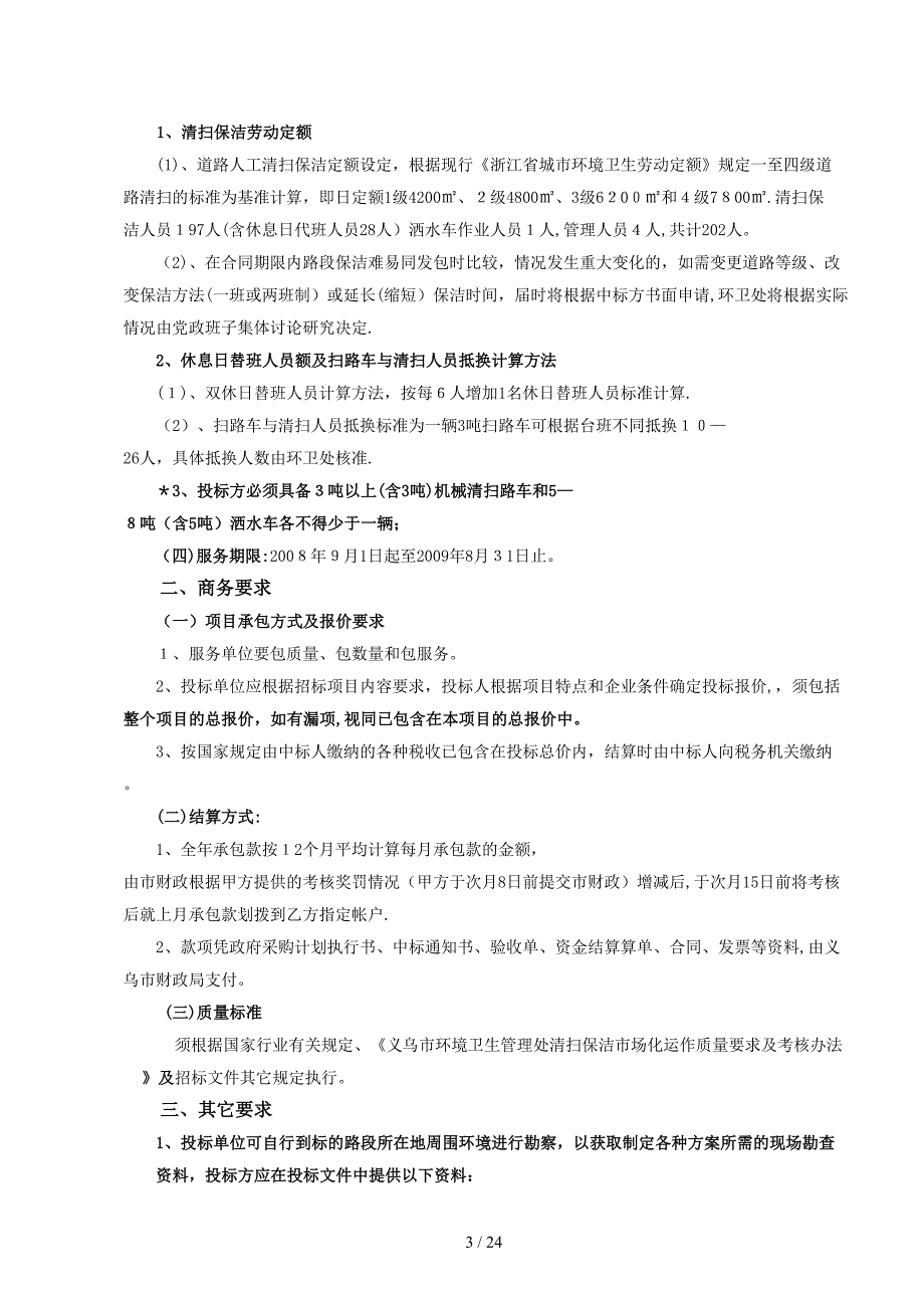 义乌市环境卫生管理处道路清扫保洁采购_第4页