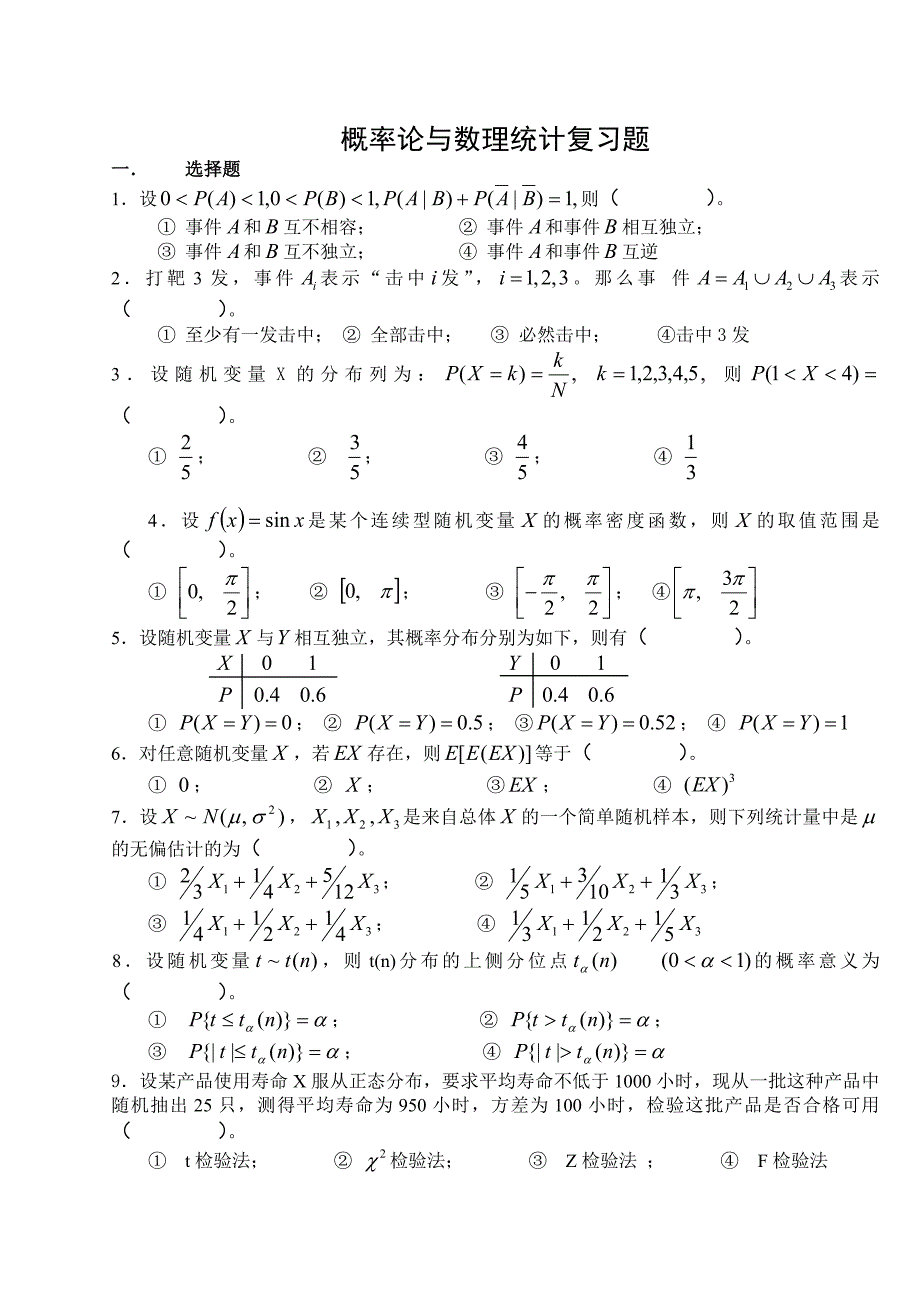 概率论与数理统计复习试题_第1页