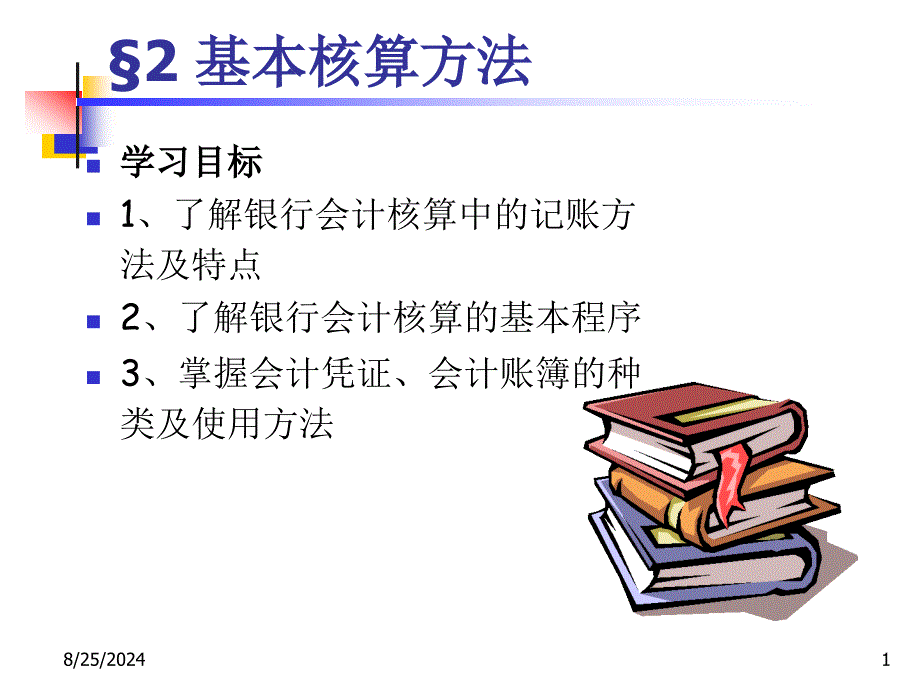 银行会计C2基本核算方法_第1页