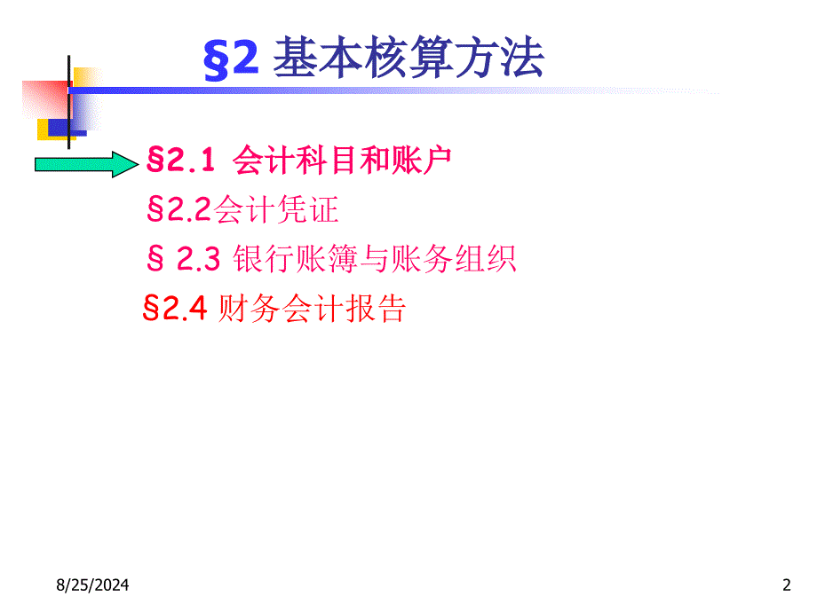 银行会计C2基本核算方法_第2页