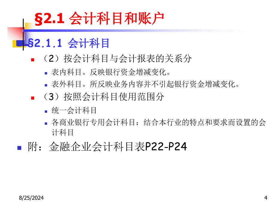 银行会计C2基本核算方法_第4页