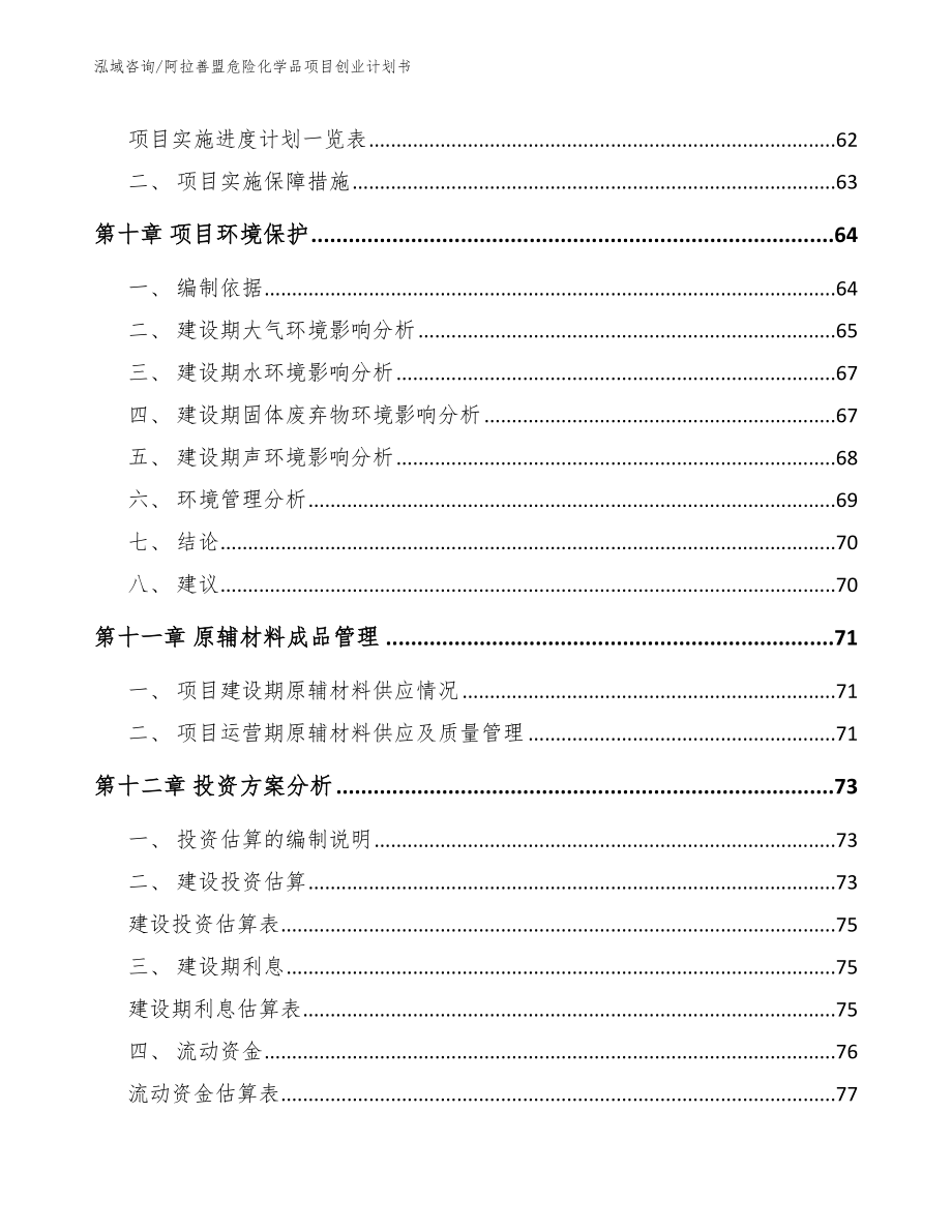 阿拉善盟危险化学品项目创业计划书【范文模板】_第3页