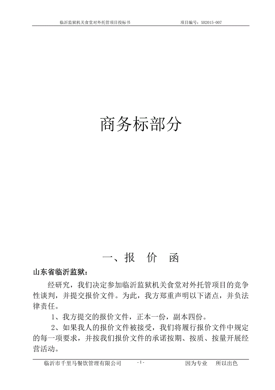 餐饮监狱投标书正文_第1页