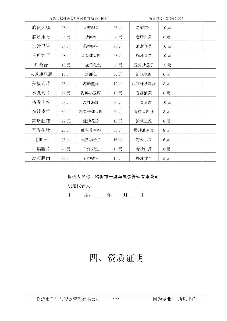 餐饮监狱投标书正文_第5页