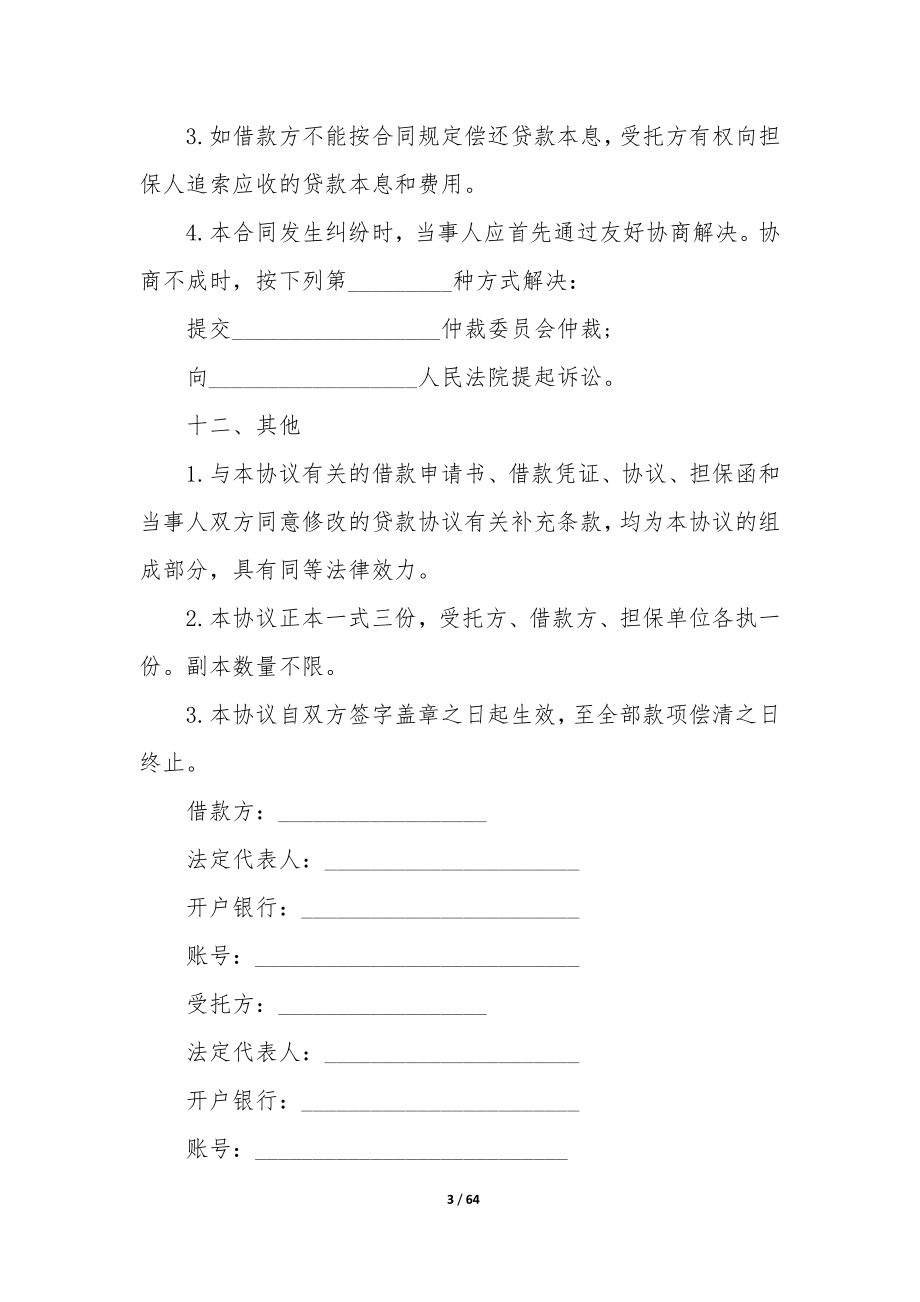 委托贷款借款合同(十六篇).docx_第3页