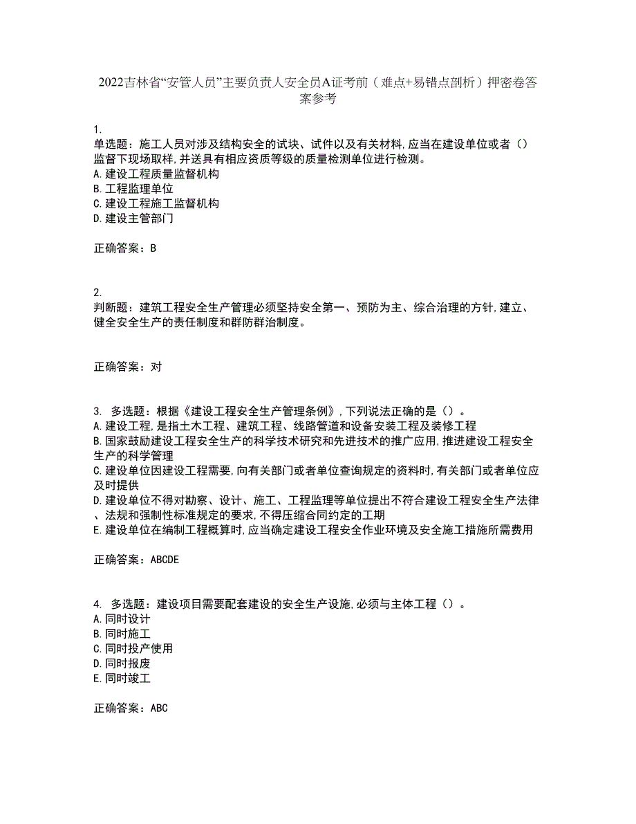 2022吉林省“安管人员”主要负责人安全员A证考前（难点+易错点剖析）押密卷答案参考56_第1页