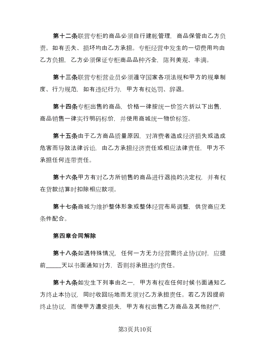 商城租赁经营协议书范文（2篇）.doc_第3页