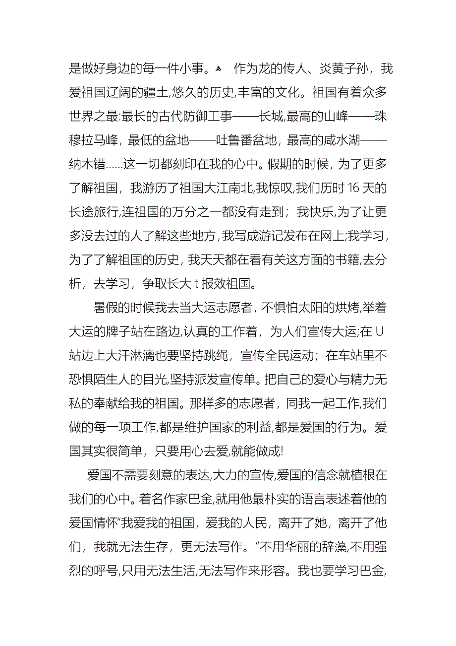 祖国在我心中演讲稿集合8篇_第2页