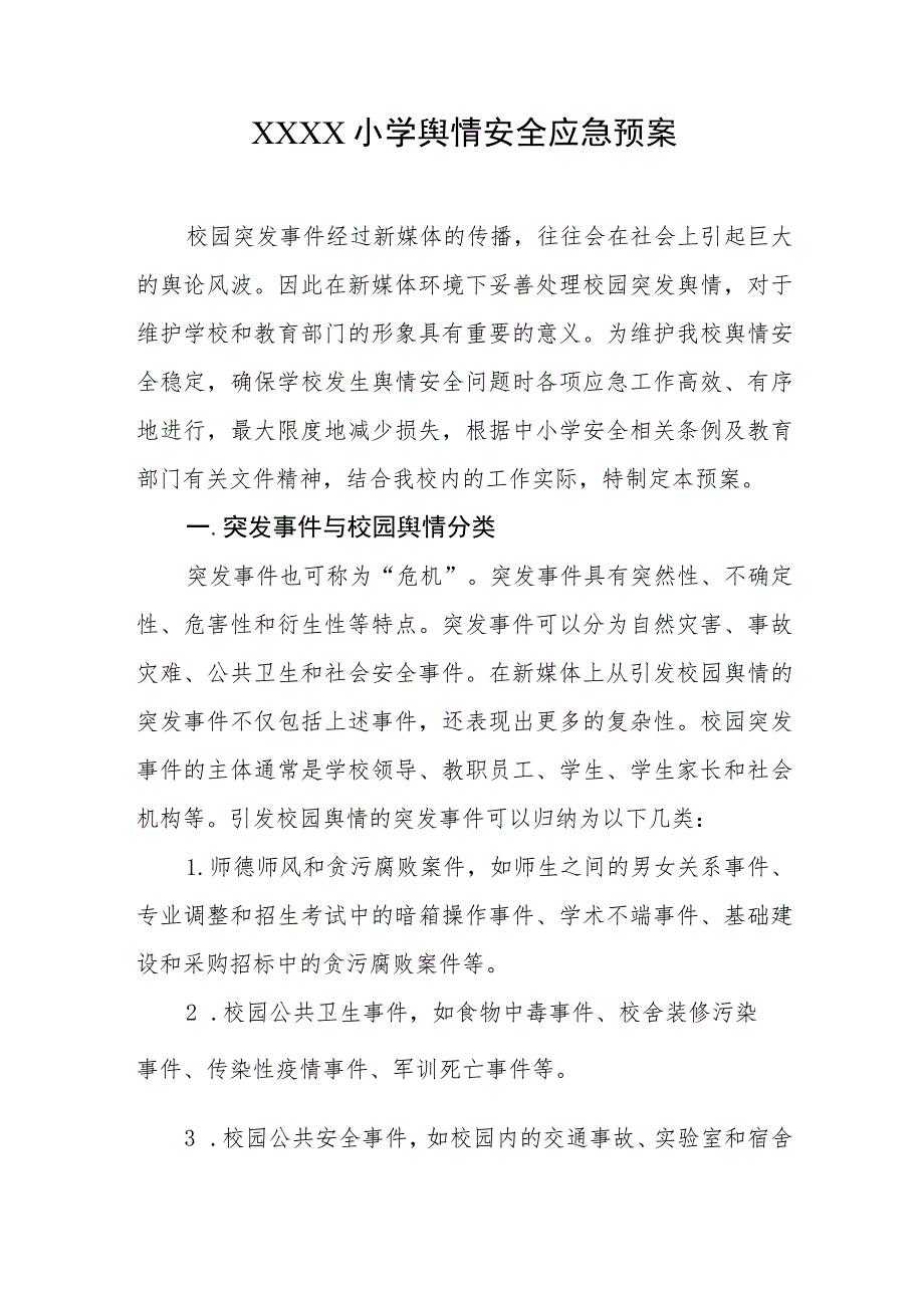 小学舆情安全应急预案_第1页