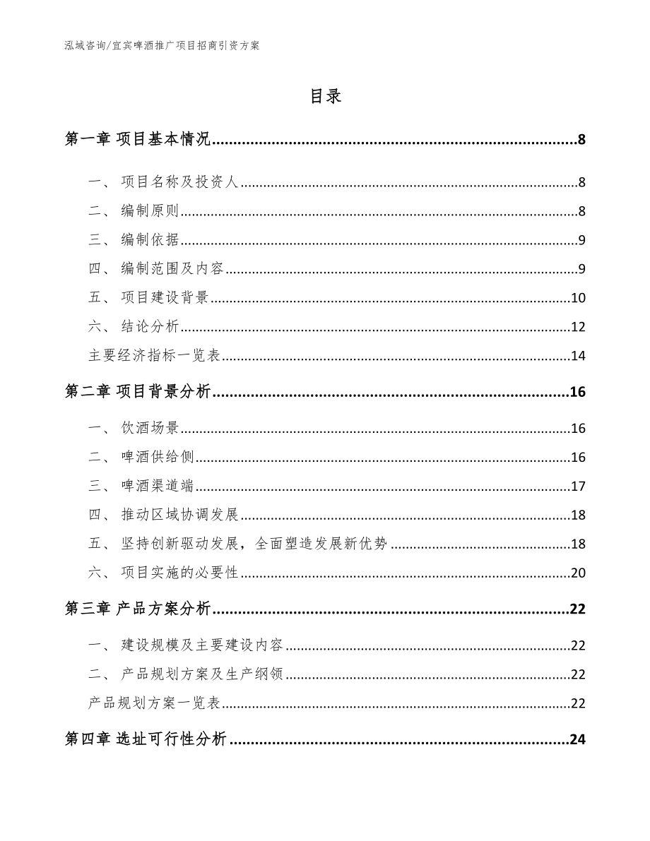 宜宾啤酒推广项目招商引资方案_模板参考_第1页