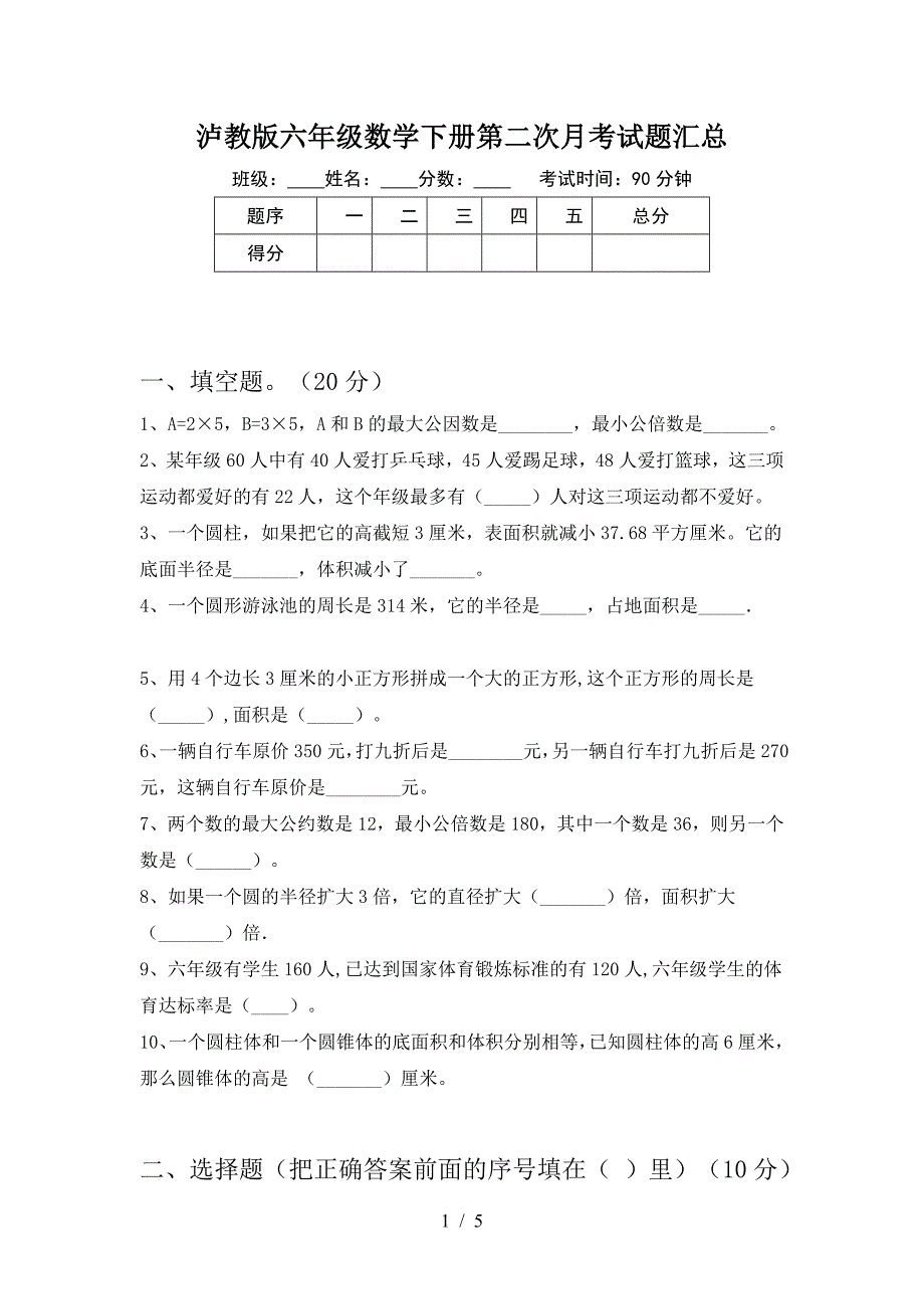 泸教版六年级数学下册第二次月考试题汇总.doc_第1页