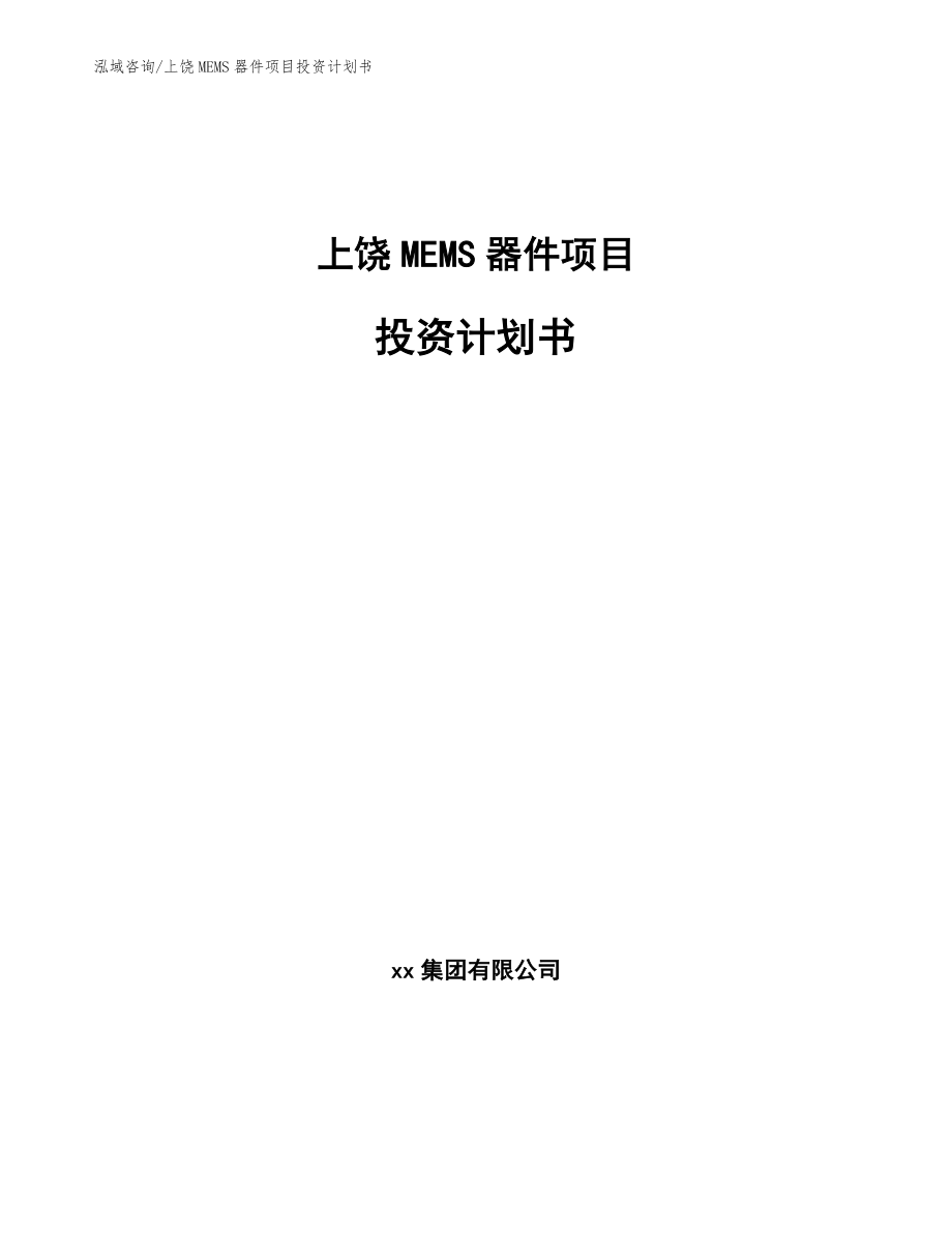 上饶MEMS器件项目投资计划书参考范文_第1页