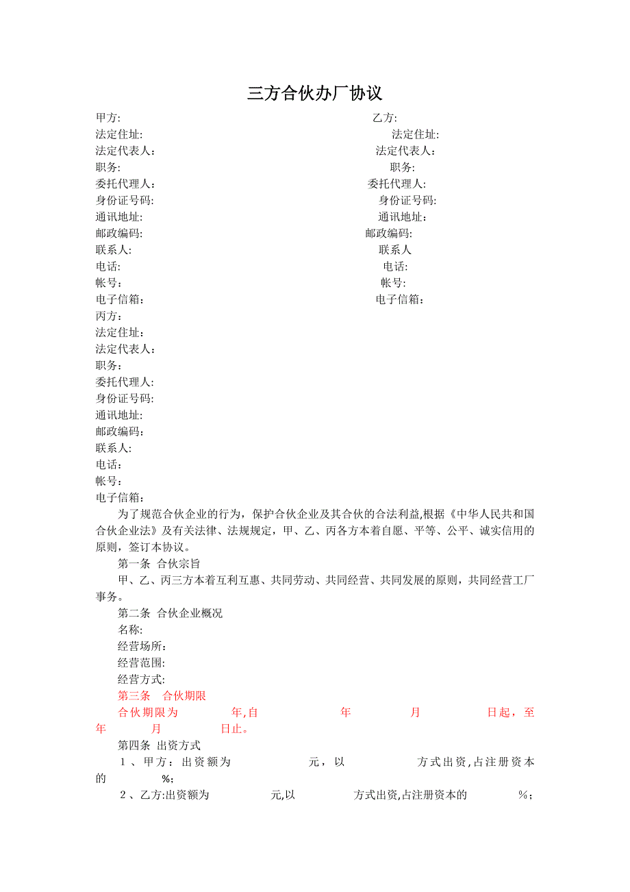 三方合伙办厂协议_第1页