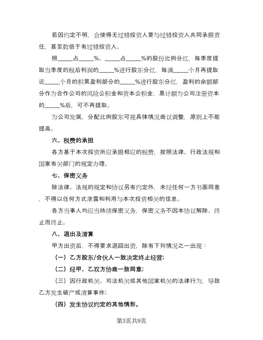 企业投资协议书范本（3篇）.doc_第3页