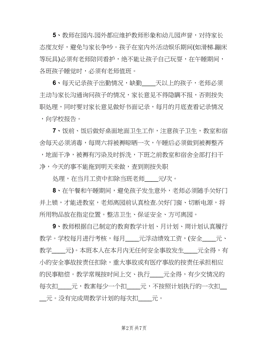 幼儿园教师管理规章制度范文（四篇）.doc_第2页