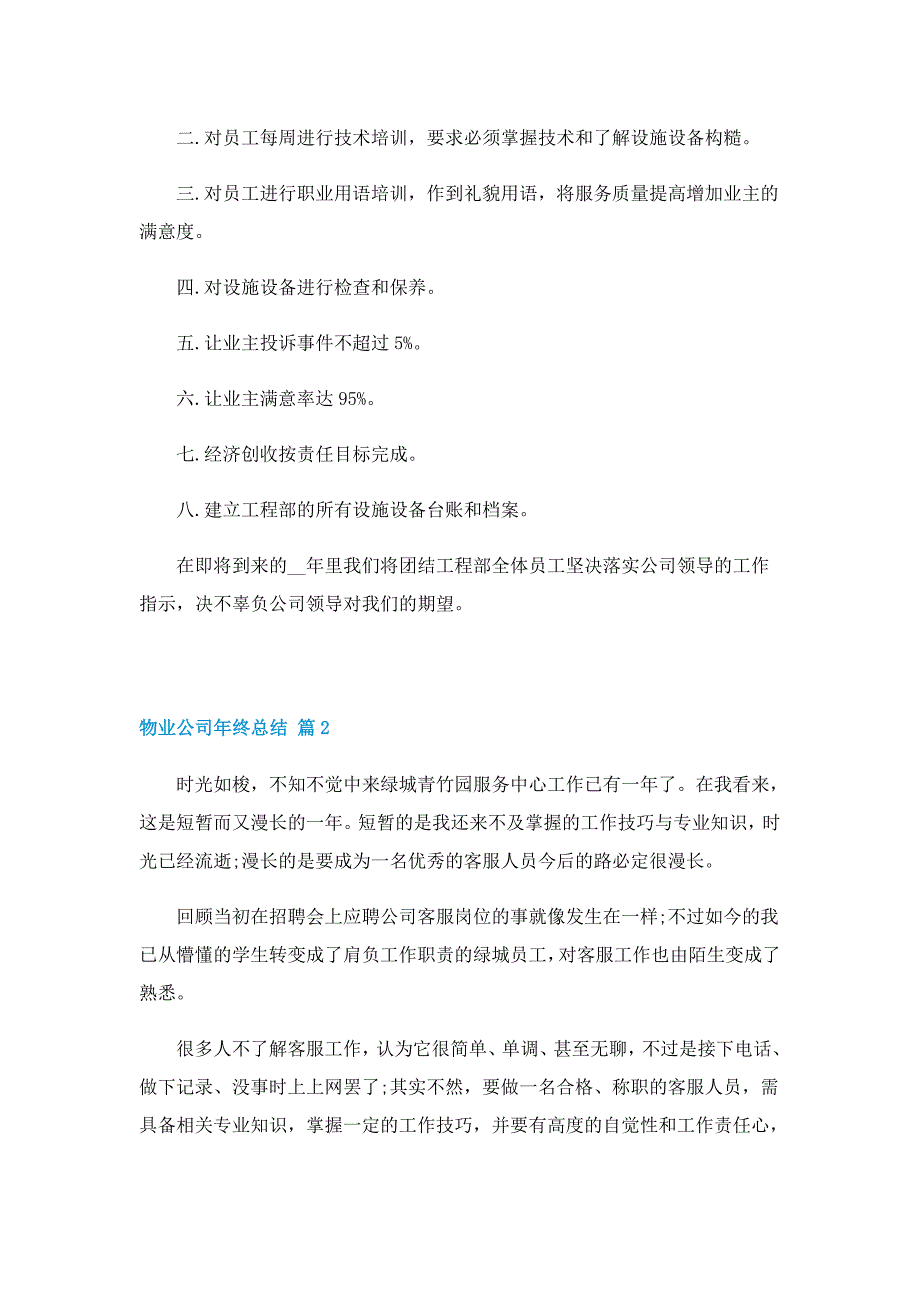 2022物业公司年终总结（实用）_第2页