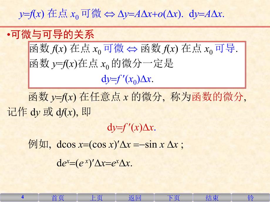 函数的微分在近似计算中的应用_第4页