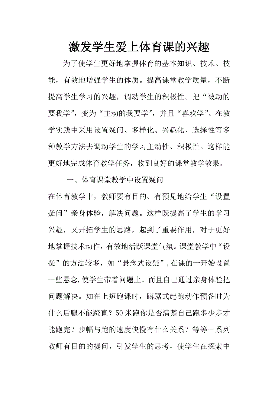 激发学生爱上体育课的兴趣_第1页