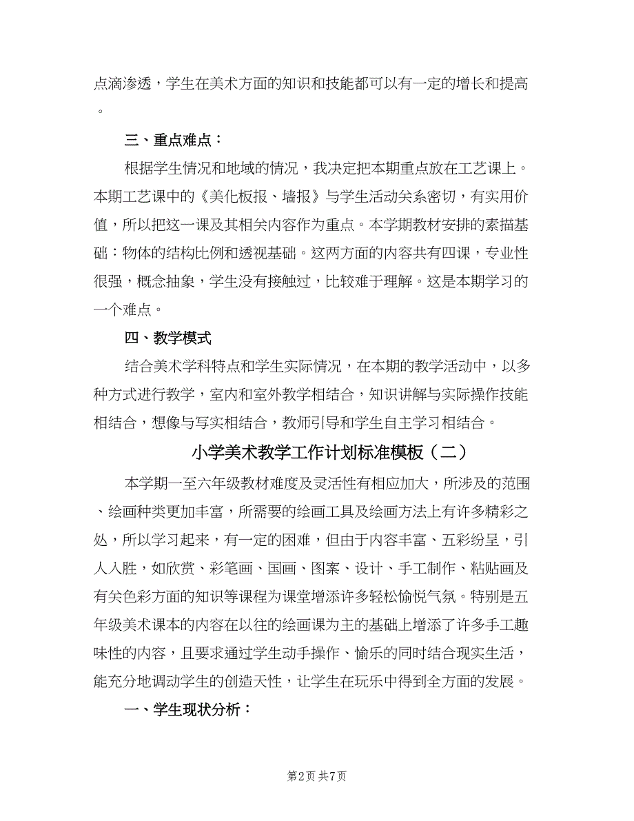 小学美术教学工作计划标准模板（三篇）.doc_第2页