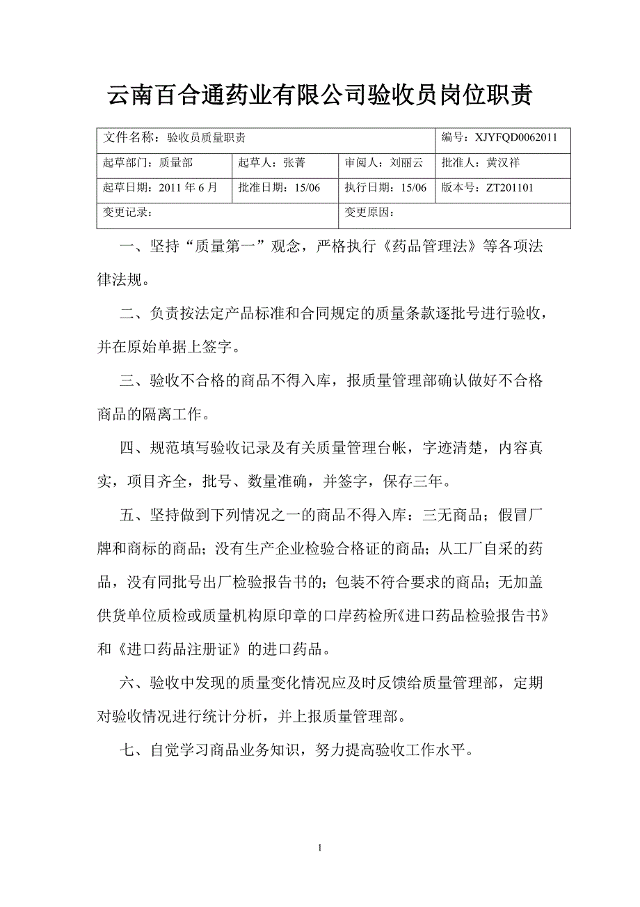 百合通验收、入库岗位职责.doc_第1页