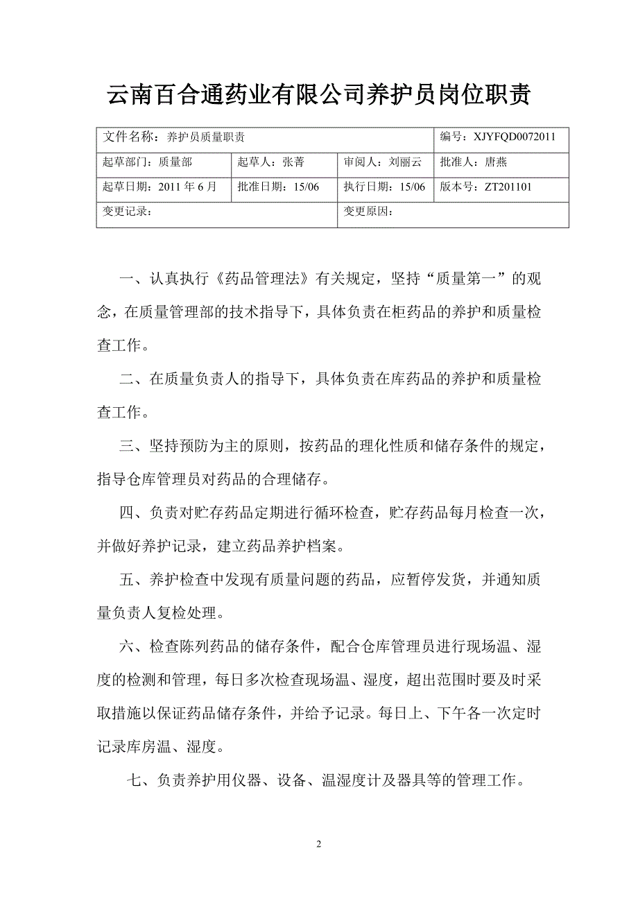 百合通验收、入库岗位职责.doc_第2页