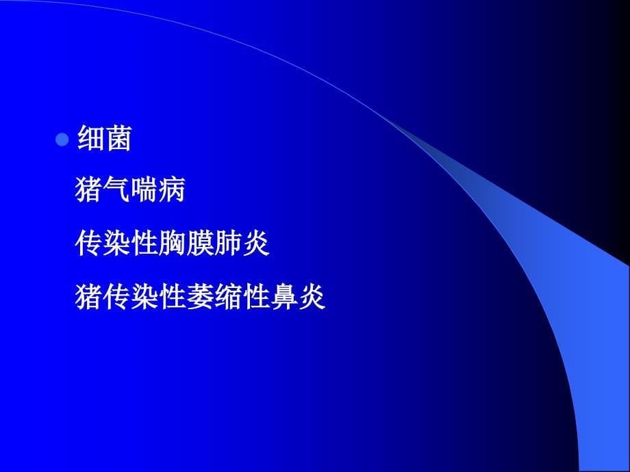 杨汉猪呼吸道疾病综合征PRDC_第5页