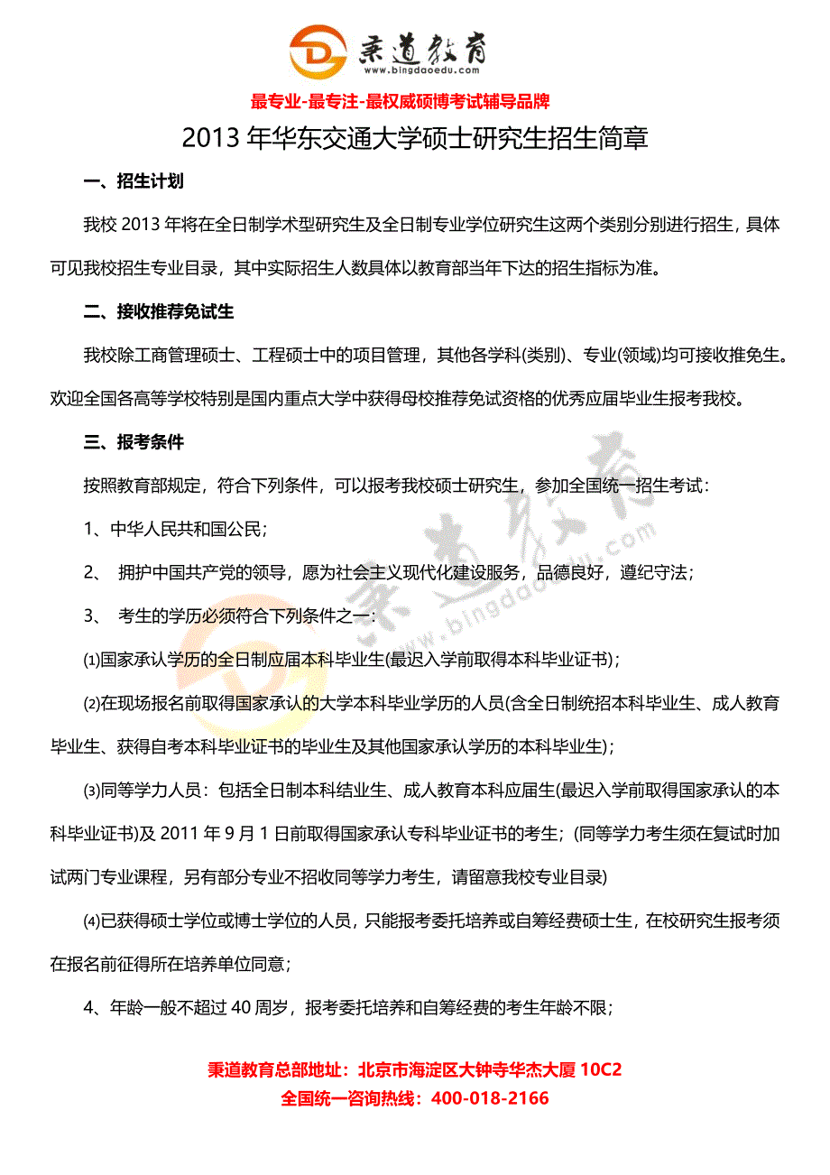 秉道教育--2013年华东交通大学硕士研究生招生简章.docx_第2页