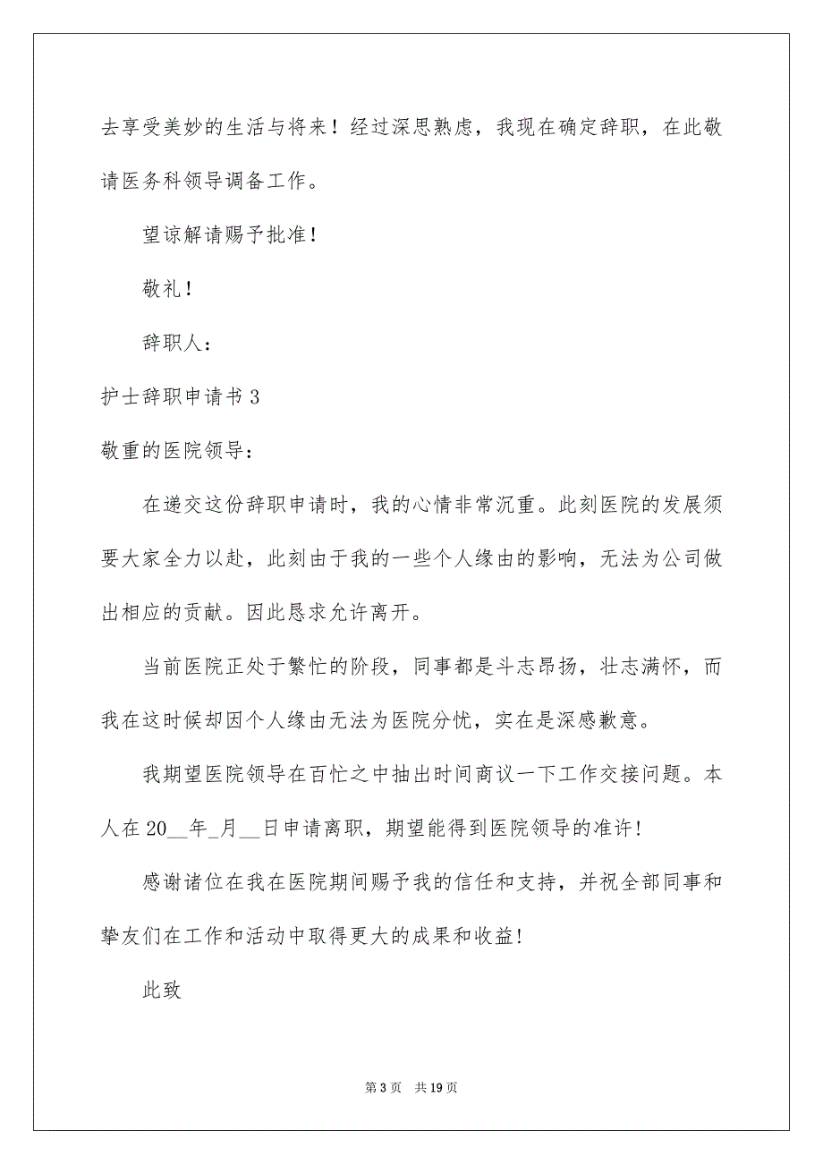 护士辞职申请书15篇_第3页