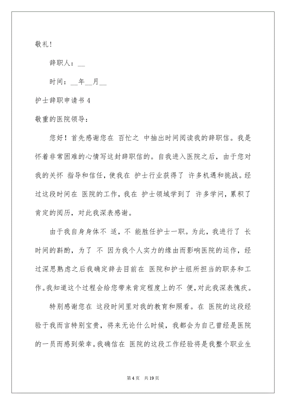 护士辞职申请书15篇_第4页