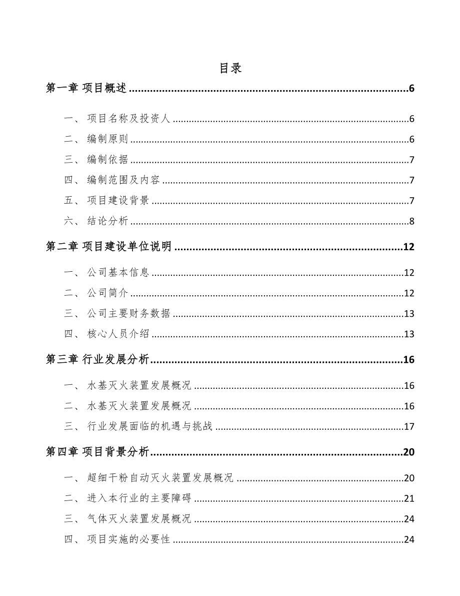 年产xxx套消防装置项目投资计划书(DOC 62页)_第1页