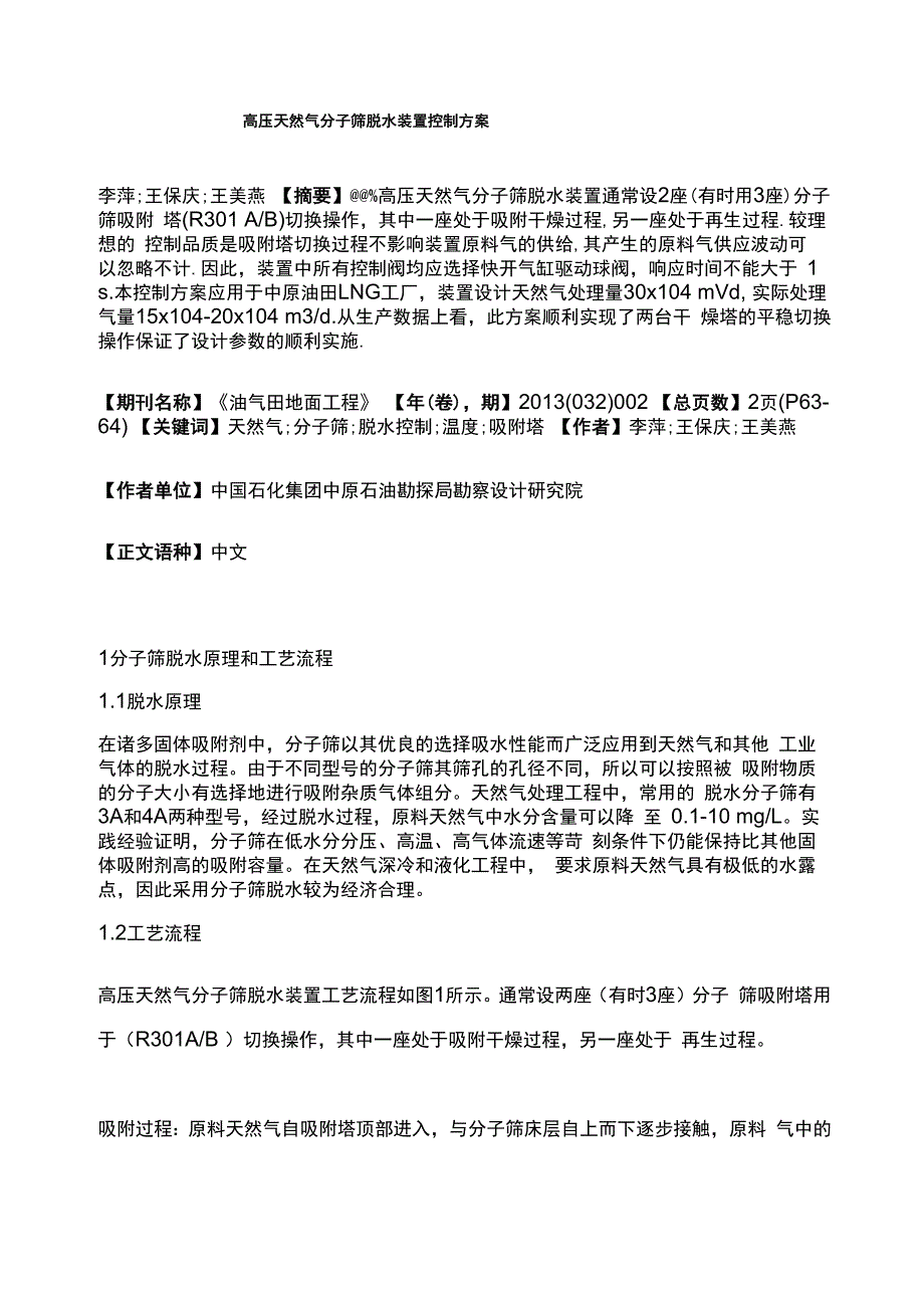 高压天然气分子筛脱水装置控制方案_第1页