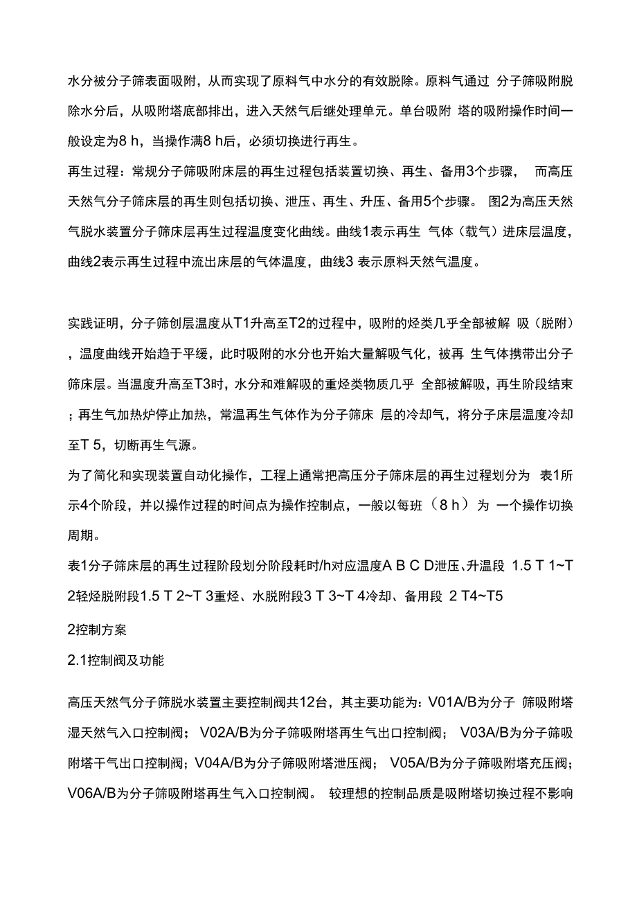 高压天然气分子筛脱水装置控制方案_第2页