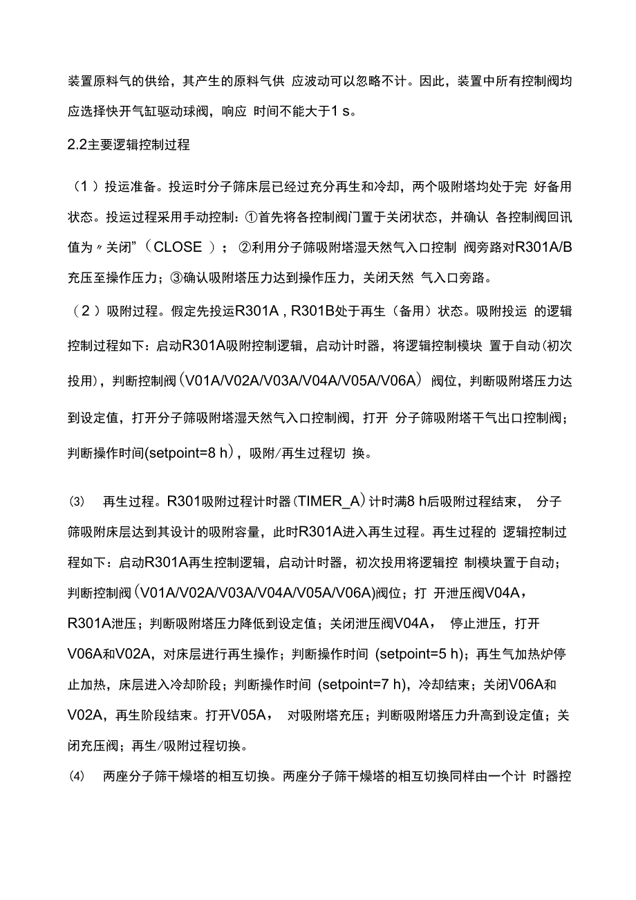 高压天然气分子筛脱水装置控制方案_第3页